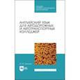 russische bücher: Бжиская Юлия Вячеславовна - Английский язык для автодорожных и автотранспортных колледжей. Учебное пособие