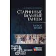 russische bücher: Еремина-Соленикова Евгения Владимировна - Старинные бальные танцы. Новое время. Учебное пособие (+DVD)