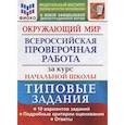 russische bücher: Волкова Елена Васильевна - ВПР ФИОКО. Окружающий мир. За курс начальной школы. 10 вариантов. Типовые задания