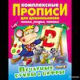 russische bücher: Лясковский Виктор Леонидович - Печатные буквы и цифры. Комплексные прописи