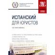 russische bücher: Мерзликина Ольга Викторовна - Испанский для юристов.Учебное пособие