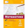 russische bücher: Мюллер Норберт - Математика 2кл.Подбираем и комбинируем
