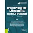 russische bücher: Ручкина Гульнара Флюровна - Предупреждение банкротства кредитных организаций. Учебник