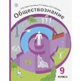 russische bücher: Гаман-Голутвина О. В. - Обществознание. 9 класс. Учебник. ФГОС