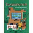 russische bücher: Симоненко Виктор Дмитриевич - Технология. 10-11 классы. Базовый уровень. Учебник. ФГОС