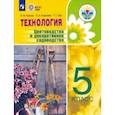 russische bücher: Карман Наталья Митрофановна - Технология. Цветоводство и декоративное садоводство. 5 класс. Учебник. ФГОС ОВЗ