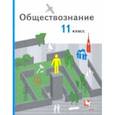 russische bücher: Гаман-Голутвина Оксана Викторовна - Обществознание. 11 класс. Базовый уровень. Учебник