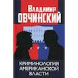 russische bücher: Овчинский Владимир Семенович - Криминология американской власти