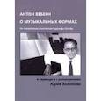 russische bücher: пер. Холопов Ю. - Антон Веберн о музыкальных формах. Учение о форме, представленное в анализах