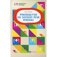 russische bücher: Корсакова Юлия Владимировна - Руководство по запуску речи ребенка