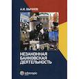 russische bücher: Бычков Александр Игоревич - Незаконная банковская деятельность