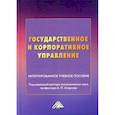 russische bücher:  - Государственное и корпоративное управление