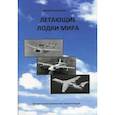russische bücher: Баргатинов Валерий Александрович - Летающие лодки мира
