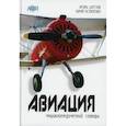russische bücher: Остапенко Юрий Андреевич, Шустов Игорь Геннадьевич - Авиация