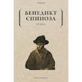 russische bücher: Спиноза Бенедикт - Этика