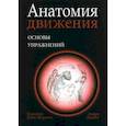 russische bücher: Кале-Жермен Бландин - Анатомия движения: основы упражнений
