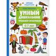 russische bücher: Заболотная Этери Николаевна - Умный дошкольник. 6-7 лет