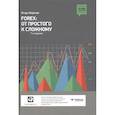 russische bücher: Морозов И. - FOREX: От простого к сложному