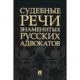 russische bücher:  - Судебные речи знаменитых русских адвокатов
