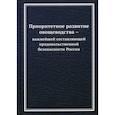 russische bücher: Ларионов В.Г. - Приоритетное развитие овощеводства - важнейшей составляющей продовольственной безопасности России
