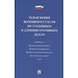 russische bücher: Белкина М. - Разъяснения Верховного Суда РФ по уголовным и административным делам