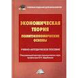 russische bücher:  - Экономическая теория (политэкономические основы)