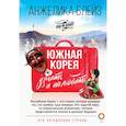 russische bücher: Блейз А., Злой А. - Южная Корея: узнать и полюбить