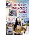 russische bücher: Касаткина И.Л., Чун Ин Сун - Полный курс корейского языка. Легко читаем по-корейски