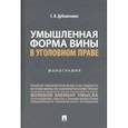russische bücher: Дубовиченко С. - Умышленная форма вины в уголовном праве. Монография