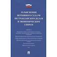 russische bücher: Белкина М. - Разъяснения Верховного Суда РФ по гражданским делам и экономическим спорам