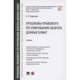 russische bücher: Подузова Е. - Проблемы правового регулирования оборота ценных бумаг.Учебник
