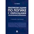 russische bücher: Кузина Е. - Практические задания по логике с образцами и объяснениями их выполнения. Учебное пособие