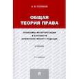 russische bücher: Поляков А. - Общая теория права. Проблемы интерпретации в контексте коммуникативного подхода. Учебник