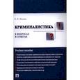 russische bücher: Ищенко Е. - Криминалистика в вопросах и ответах. Учебное пособие