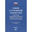 russische bücher:  - Закон о гаражной амнистии. О внесении изменений в отдельные законодательные акты Российской Федерации
