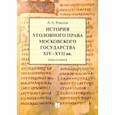 russische bücher: Рожнов А. - История уголовного права Московского государства XIV-XVII вв.