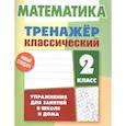 russische bücher: Ульянов Д. - Математика. 2 класс. Тренажер классический
