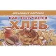 russische bücher:  - Как получается хлеб