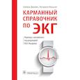 russische bücher: Джеймс С.,Нельсон К.под ред.Писарева М. - Карманный справочник по ЭКГ