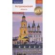 russische bücher: Шеин О. - Астраханская область. Путеводитель. 11 маршрутов, 4 карты (+ флип-карта)