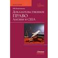 russische bücher: Решетникова И. - Доказательственное право Англии и США