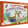 russische bücher: Юст Ронни - Территория движения и творчества. 32 идеи для занятий по физическому развитию детей от 3 до 7 лет