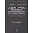 russische bücher: Цинделиани И. А. - Судебная практика Верховного Суда Российской Федерации по налоговым спорам. Учебно-практическое пособие