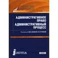 russische bücher: Лапина Марина Афанасьевна - Административное право. Административный процесс. Учебник
