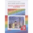 russische bücher: Афанасьева О. В. - Английский язык. 9 класс. Лексико-грамматический практикум