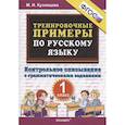 russische bücher: Кузнецова Марта Ивановна - Тренировочные примеры по русскому языку. Контрольное списывание с грамматическими заданиями. 1 класс