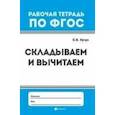 russische bücher: Кучук Оксана Владимировна - Складываем и вычитаем. Рабочая тетрадь. ФГОС