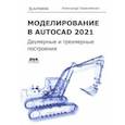 russische bücher: Герасименко Александр Сергеевич - Моделирование в AutoCAD 2021. Двумерные и трехмерные построения