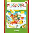 Игралочка - ступенька к школе. Математика для детей 6-7 лет. В 2-х книгах. Часть 4 (2). ФГОС ДО