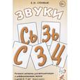 russische bücher: Спивак Елена Николаевна - Звуки С, Сь, З, Зь, Ц. Речевой материал для автоматизации и дифференциации звуков у детей 5-7 лет